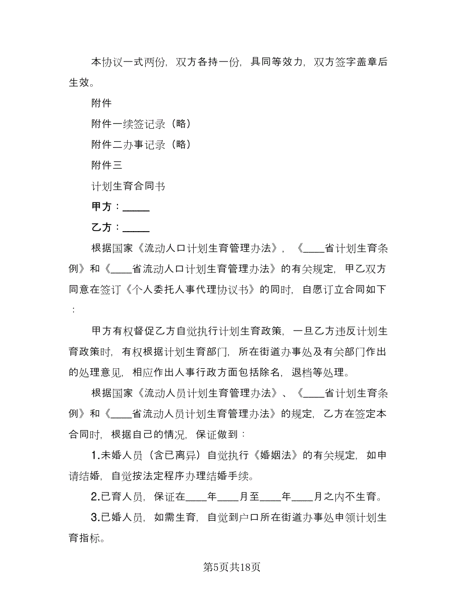 个人人事委托代理协议格式版（九篇）_第5页