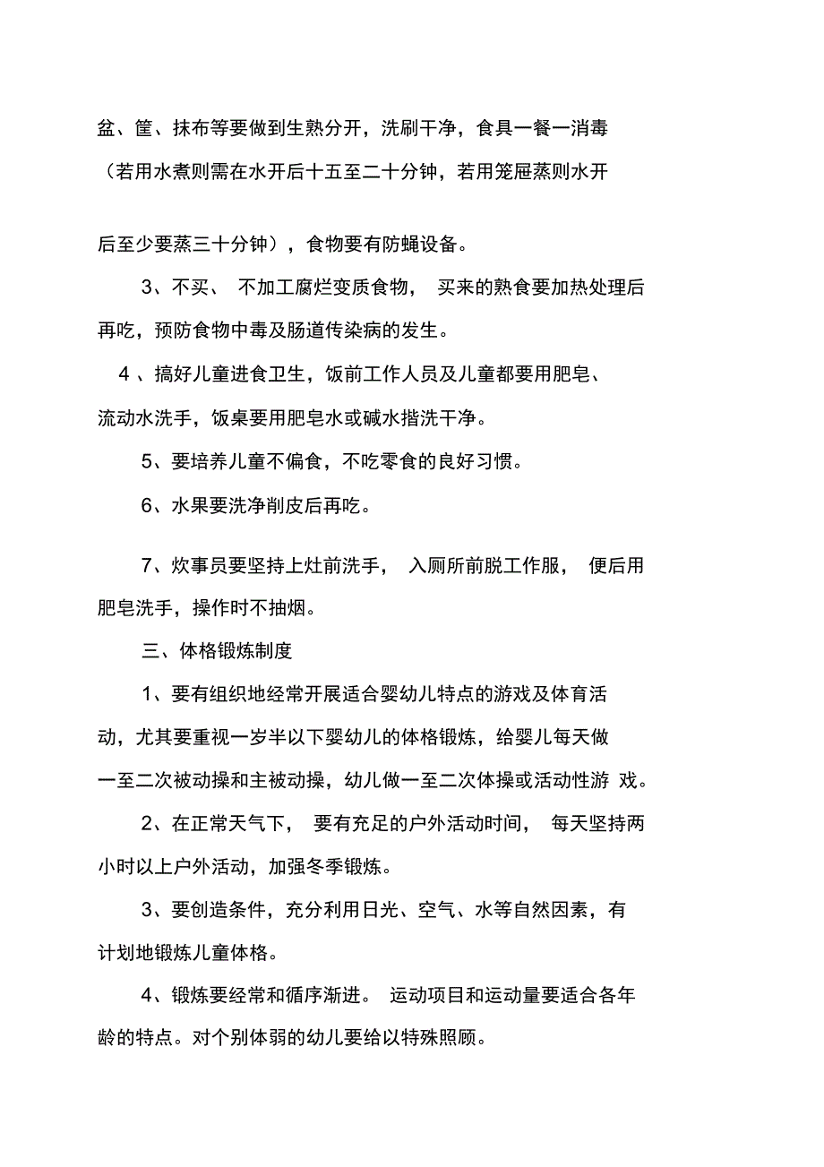 托儿所幼儿园卫生保健制度_第4页