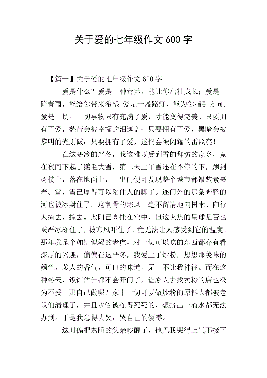 关于爱的七年级作文600字.doc_第1页