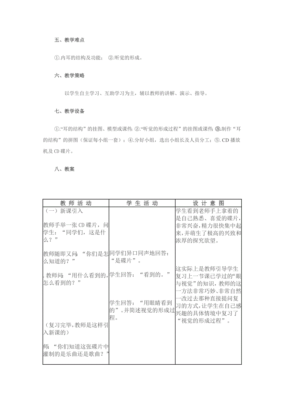 《耳与听觉》教学设计.docx_第2页