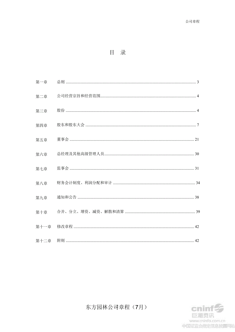 东方园林公司章程7月课件_第2页