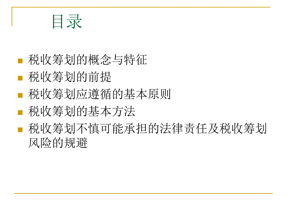 高新技术企业如何做好自身的税收筹划ppt_第2页