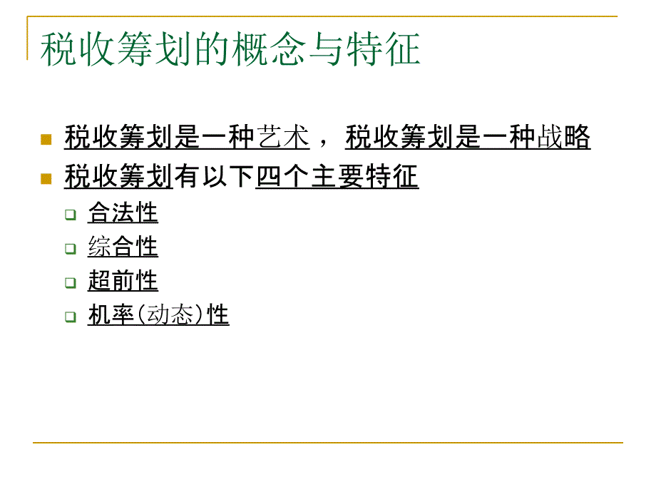 高新技术企业如何做好自身的税收筹划ppt_第3页