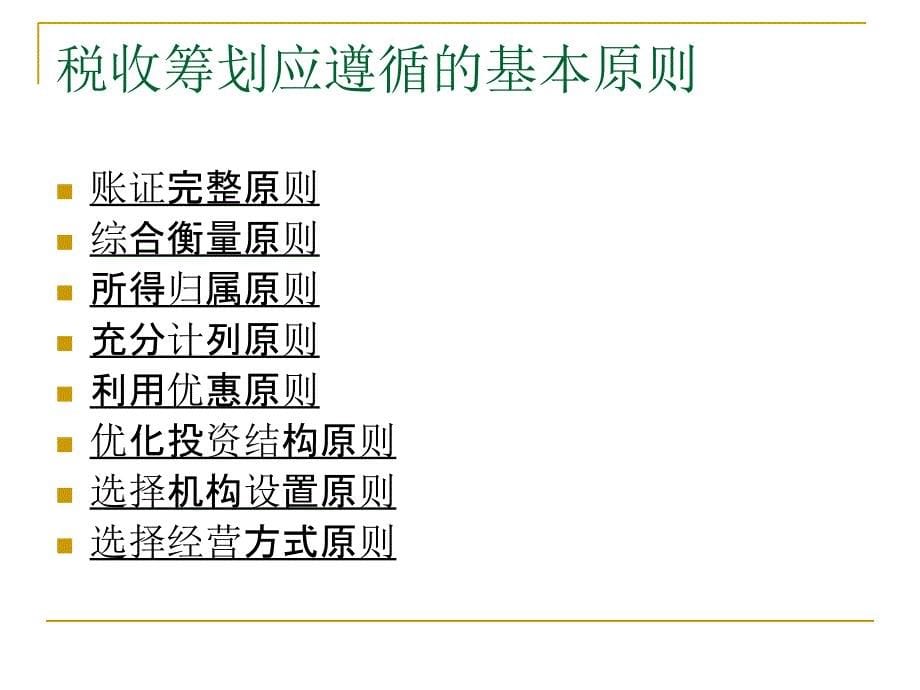 高新技术企业如何做好自身的税收筹划ppt_第5页