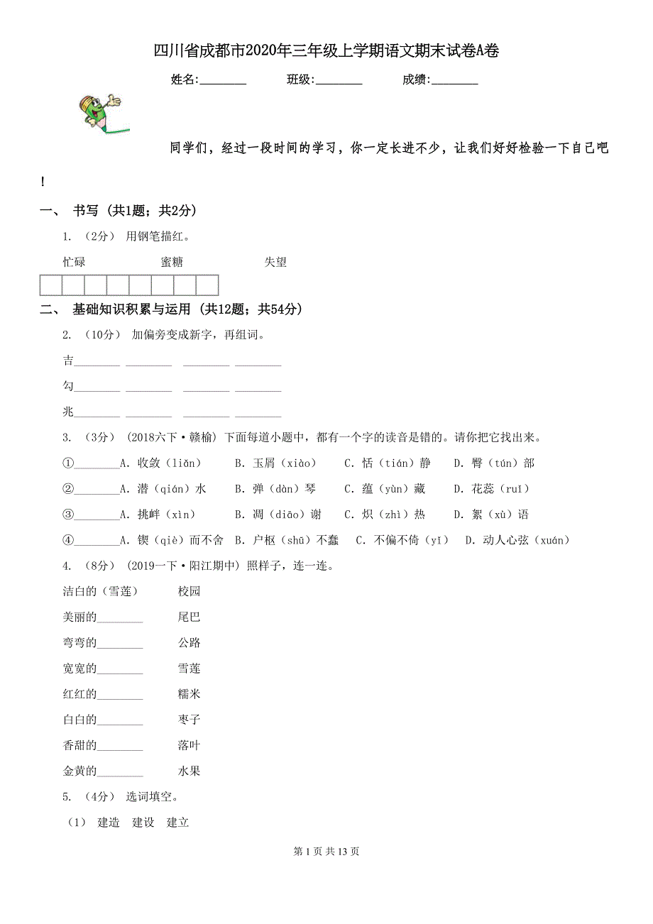 四川省成都市2020年三年级上学期语文期末试卷A卷(DOC 13页)_第1页