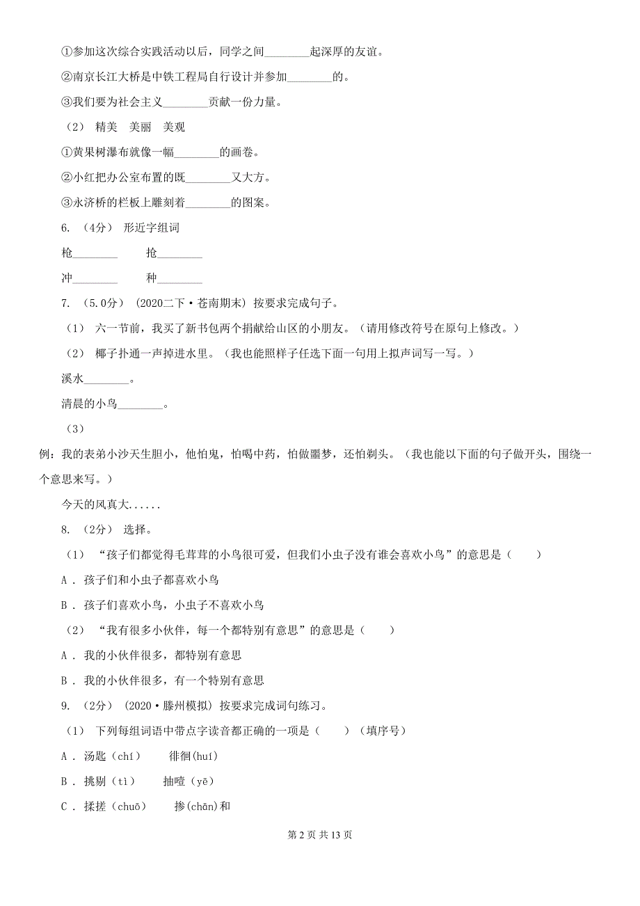 四川省成都市2020年三年级上学期语文期末试卷A卷(DOC 13页)_第2页