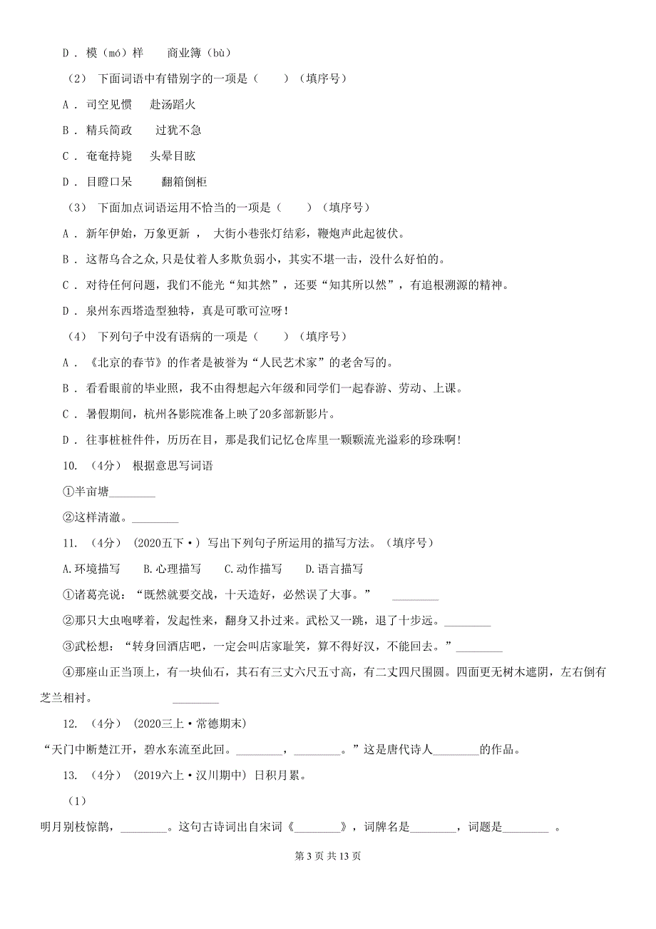 四川省成都市2020年三年级上学期语文期末试卷A卷(DOC 13页)_第3页