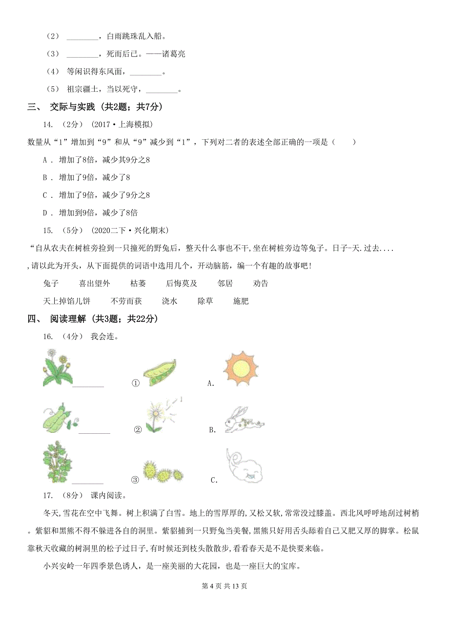 四川省成都市2020年三年级上学期语文期末试卷A卷(DOC 13页)_第4页