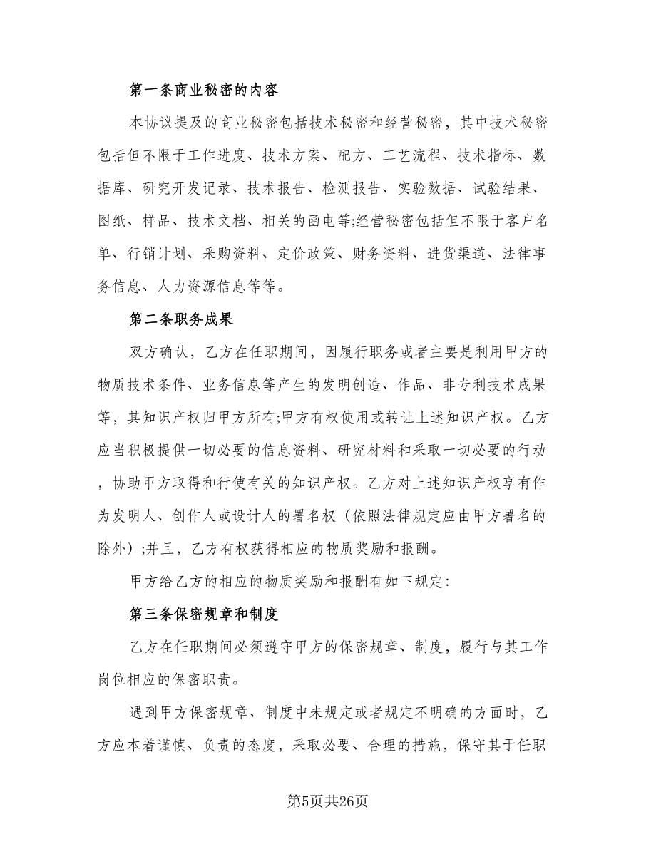 员工保密协议书实范文（八篇）_第5页