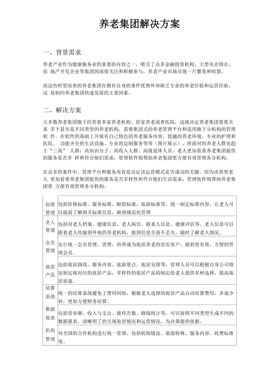 养老院解决方案_第1页