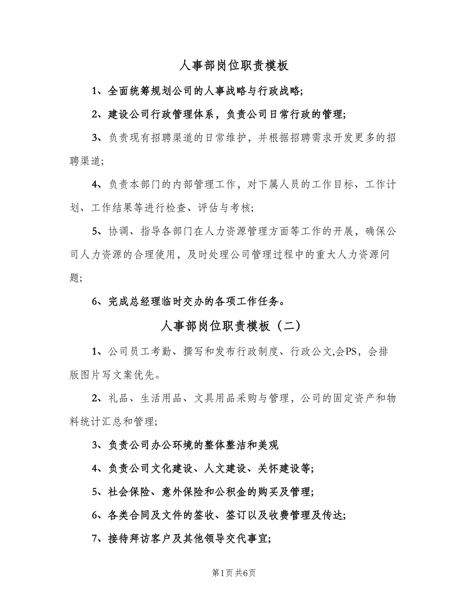 人事部岗位职责模板（8篇）_第1页