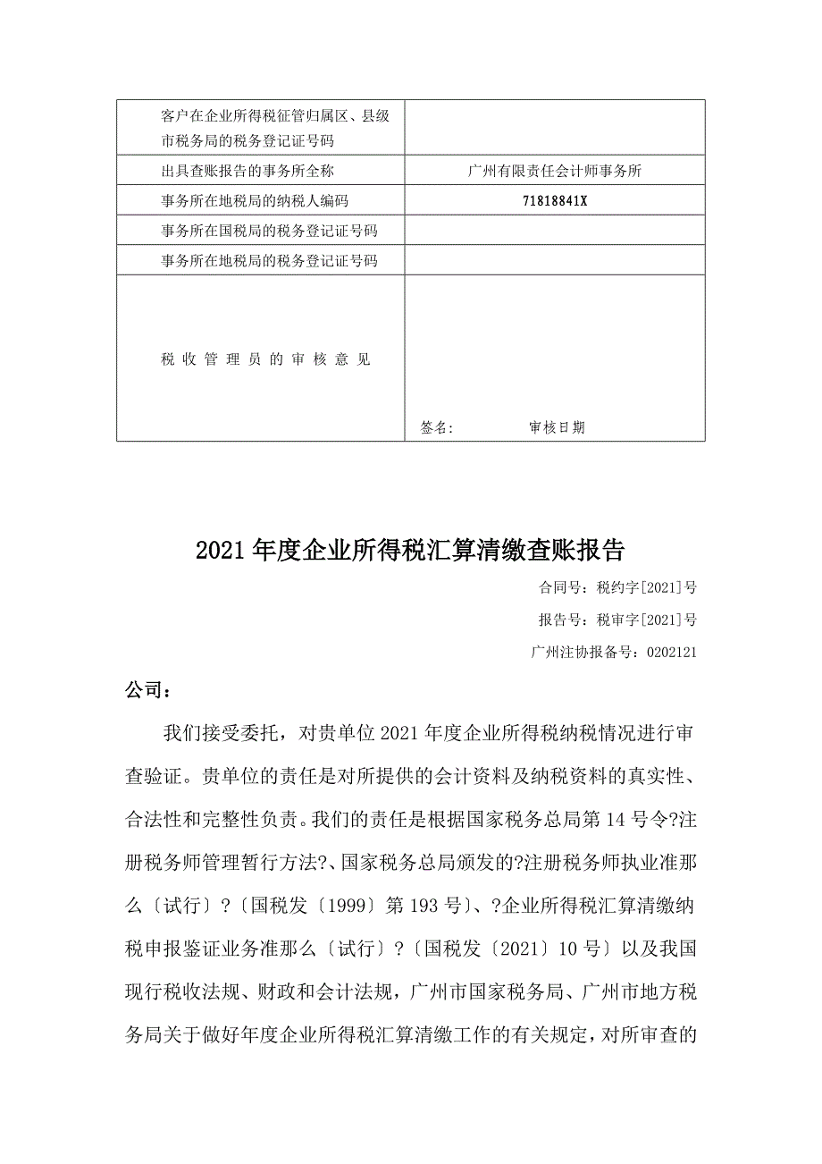 报送企业所得税汇算清缴查账报告封面_第2页