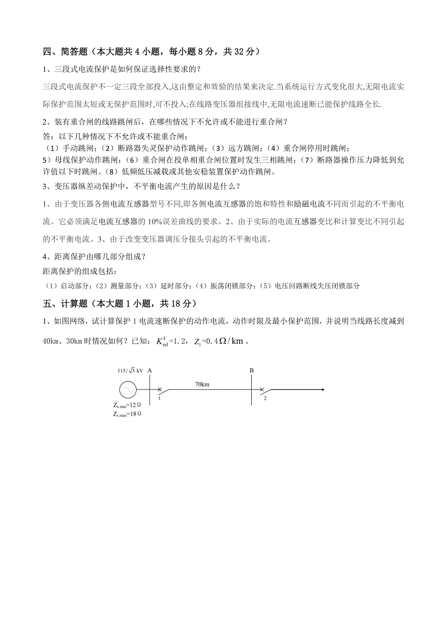 大工《电力系统继电保护》课程考试模拟试卷B_第2页