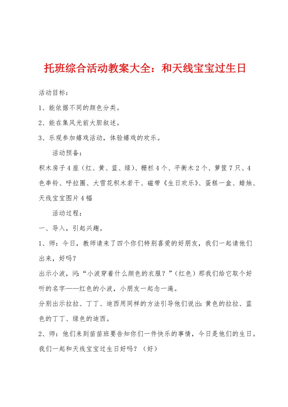 托班综合活动教案大全：和天线宝宝过生日.docx_第1页