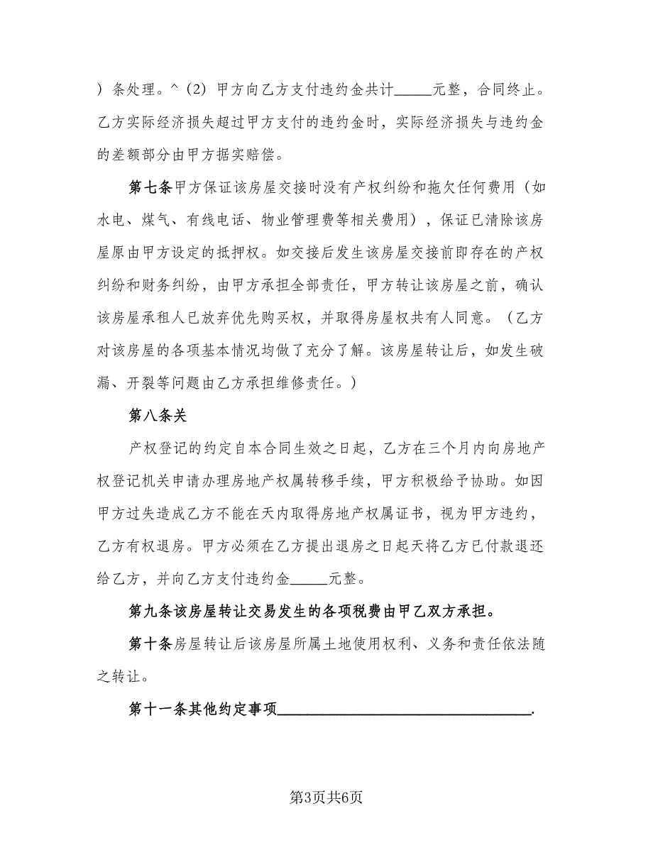 租房转让协议常律师版（二篇）.doc_第3页