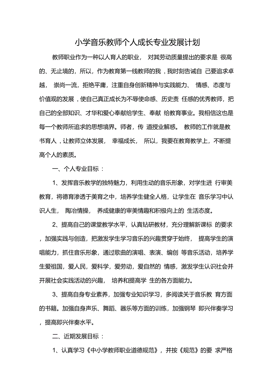 小学音乐教师个人成长专业发展计划_第1页