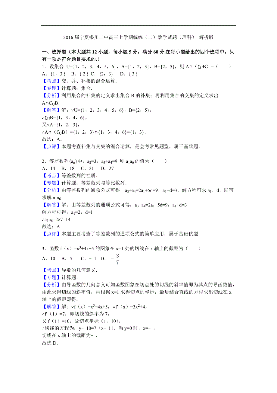 2016年宁夏银川二中高三上学期统练（二）数学试题（理科） 解析版_第1页