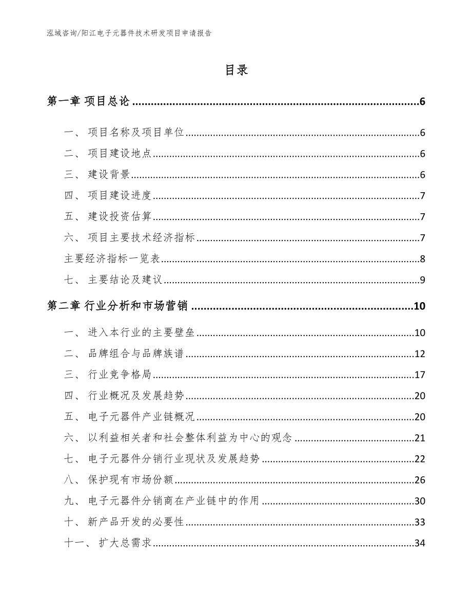 阳江电子元器件技术研发项目申请报告_第2页