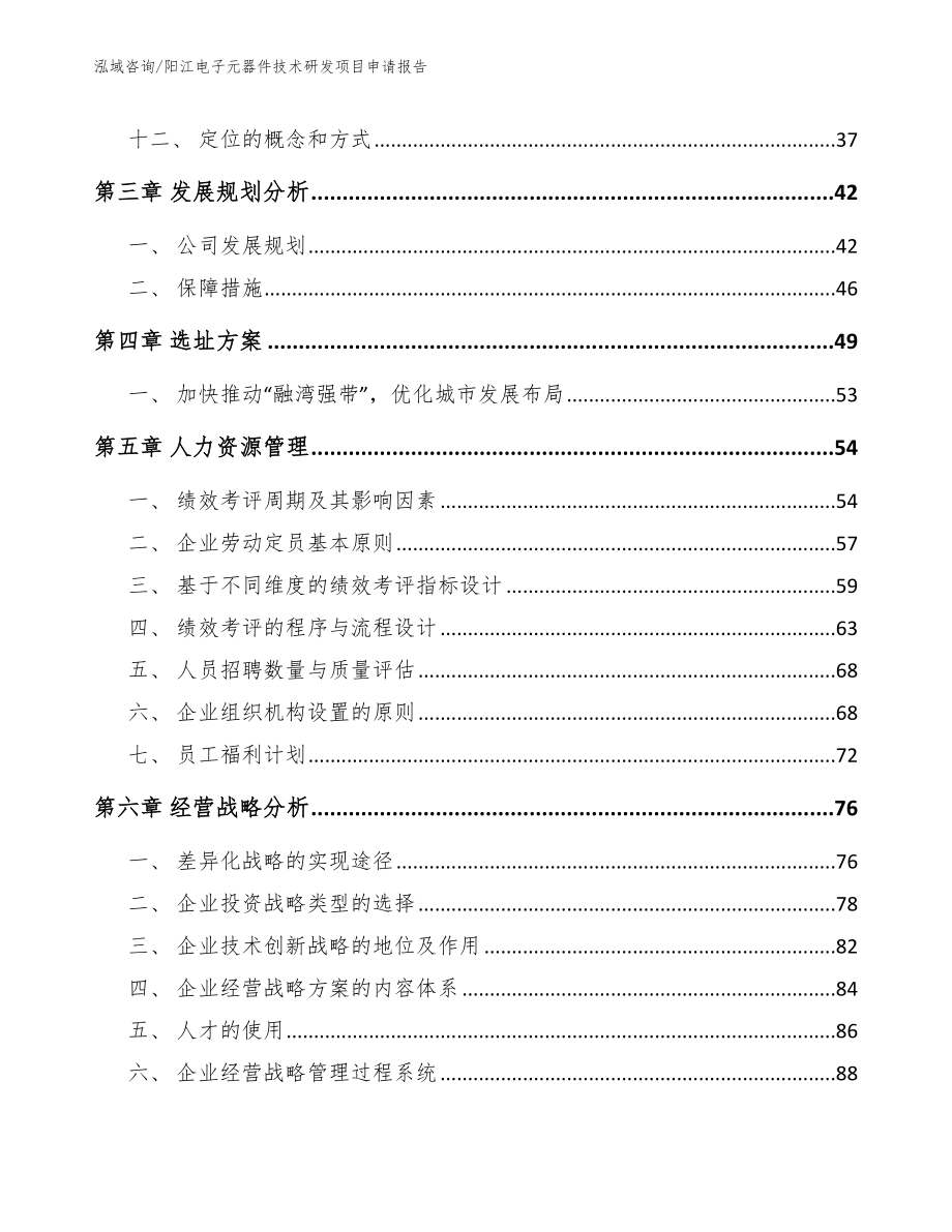 阳江电子元器件技术研发项目申请报告_第3页