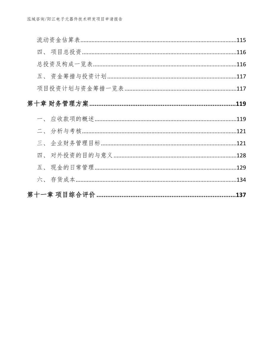 阳江电子元器件技术研发项目申请报告_第5页