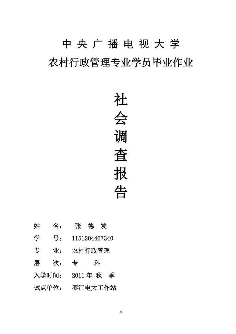 关于打通镇农业产业结构调整的调查报告-2_第1页