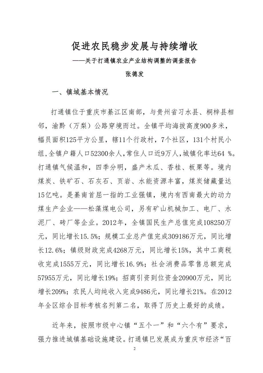 关于打通镇农业产业结构调整的调查报告-2_第3页