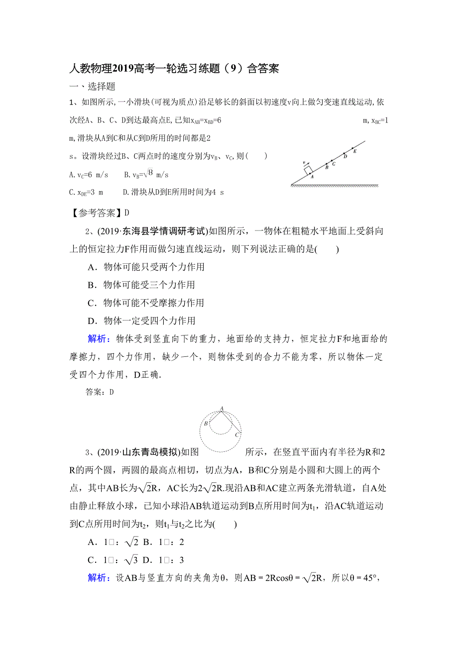 人教物理2019高考一轮选习练题9含答案_第1页