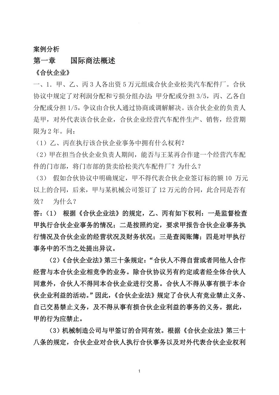 国际商法案例习题与答案详解.doc_第1页