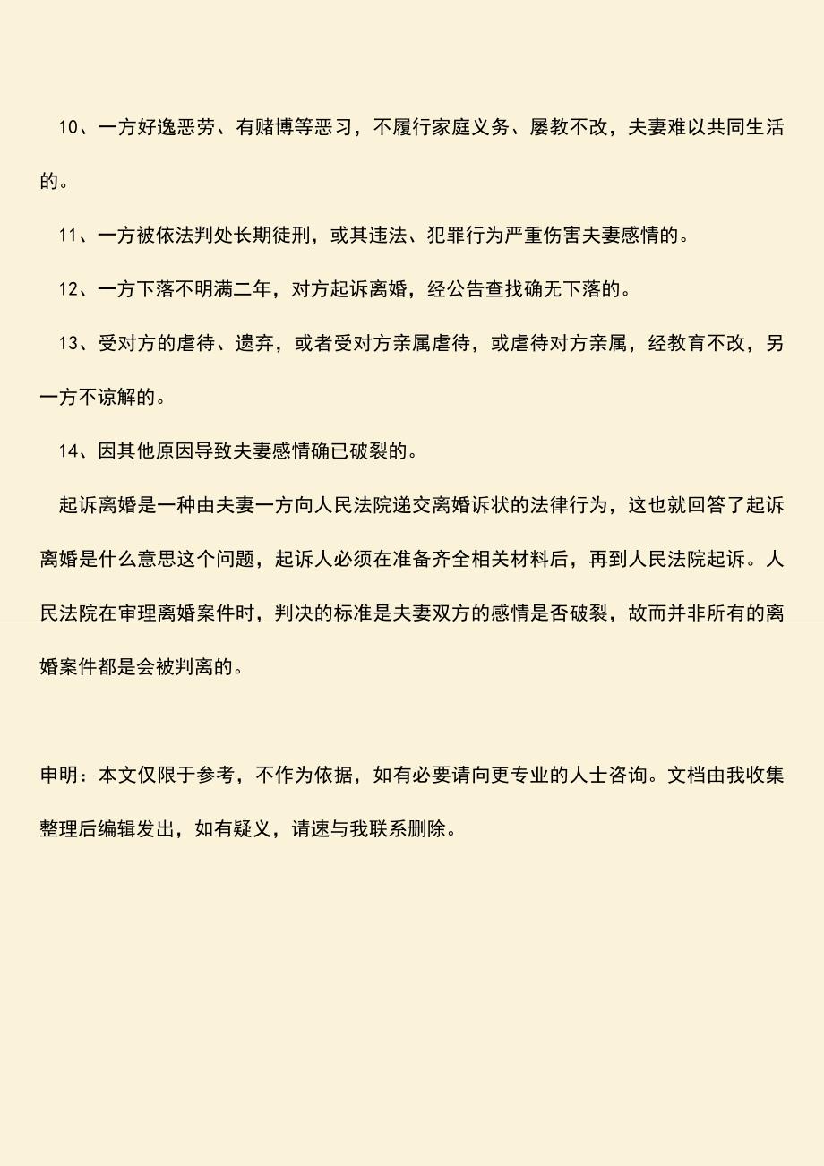 起诉离婚是什么意思-起诉离婚要具备哪些条件？.doc_第4页