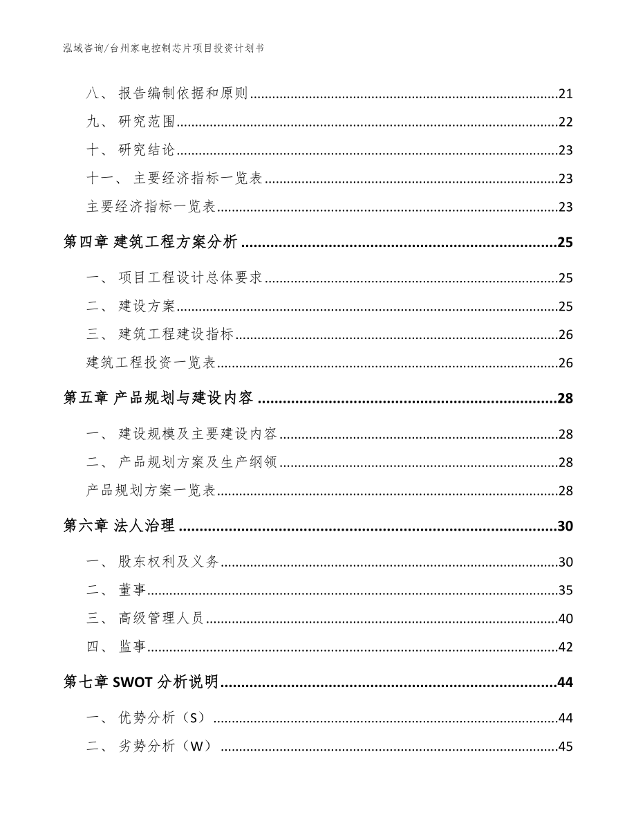 台州家电控制芯片项目投资计划书（范文模板）_第2页