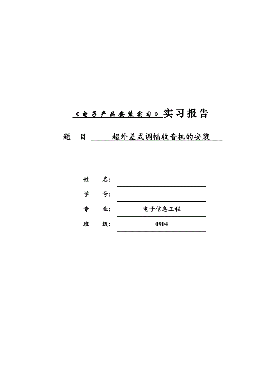 电子产品安装实习报告_第1页