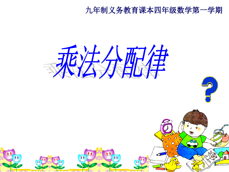 四年级上册数学课件4.6整数的四则运算运算定律沪教版共14张PPT_第1页