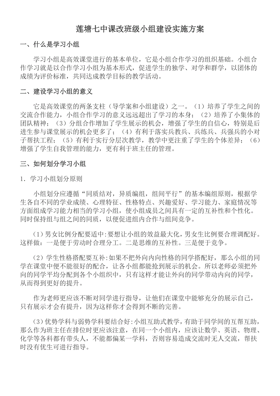 课改班级小组建设实施方案.doc_第1页