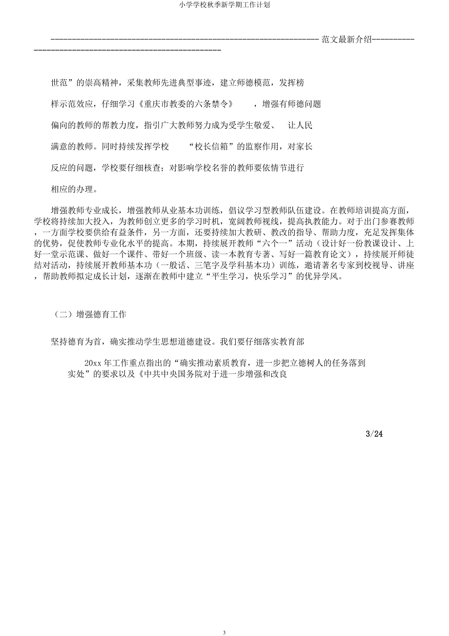 小学学校秋季新学期工作计划.docx_第3页