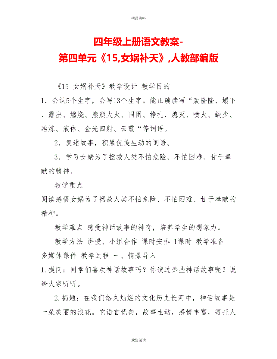 四年级上册语文教案-第四单元《15,女娲补天》,人教部编版_第1页