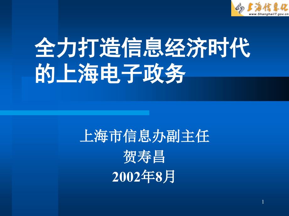 全力打造信息经济时代的上海电子政务_第1页