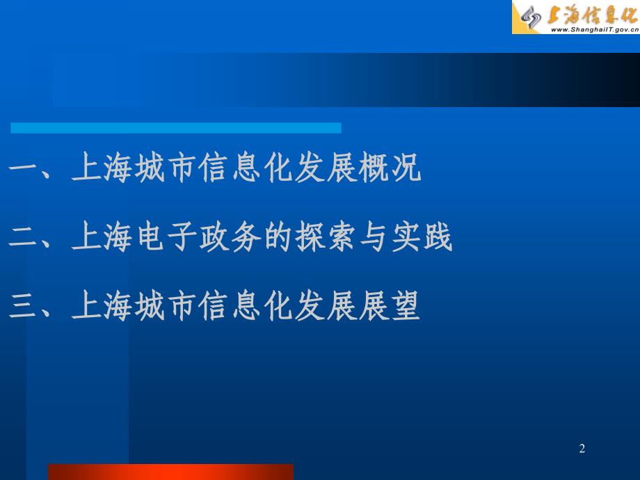 全力打造信息经济时代的上海电子政务_第2页