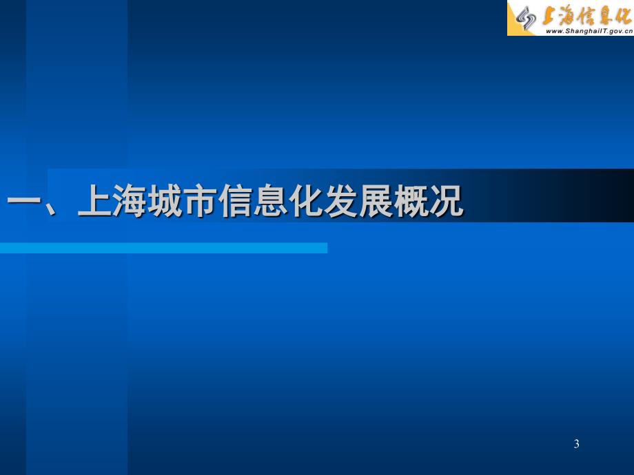 全力打造信息经济时代的上海电子政务_第3页