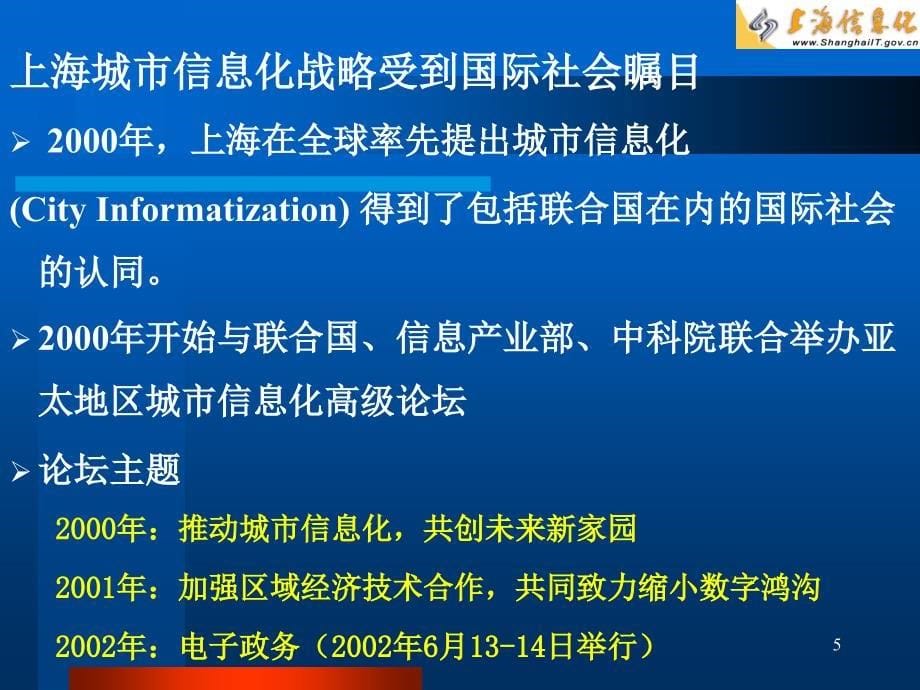 全力打造信息经济时代的上海电子政务_第5页