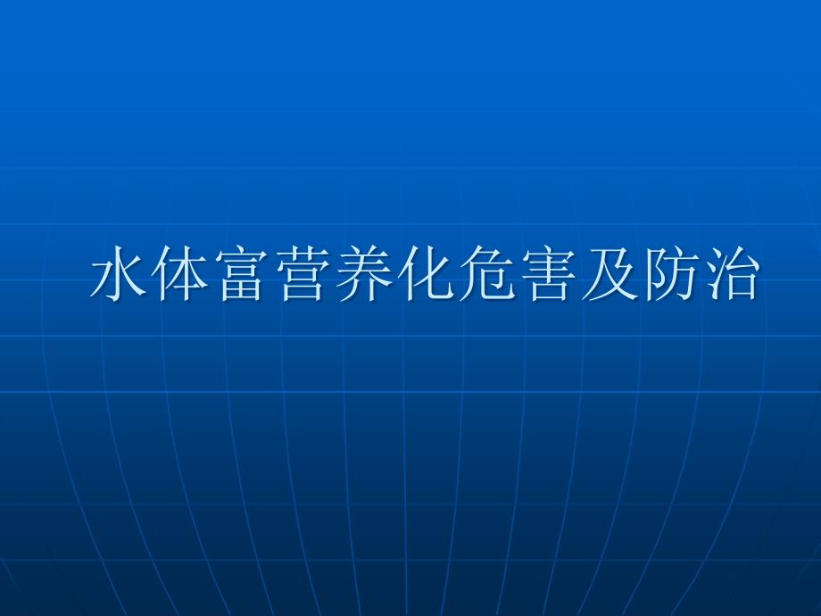 水体富营养化危害及防治措施.课件_第1页