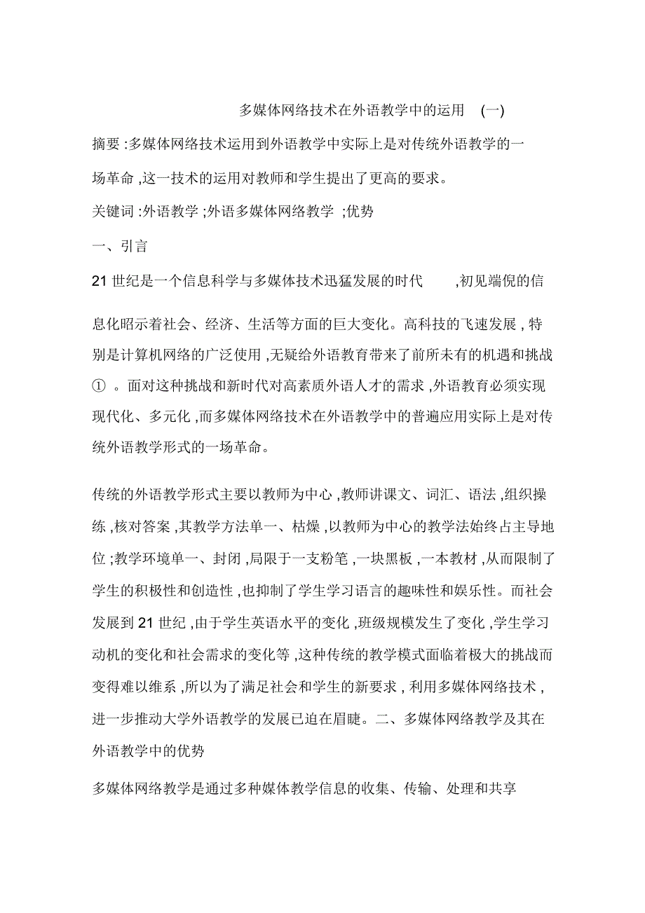 多媒体网络技术在外语教学中的运用(一)_第1页