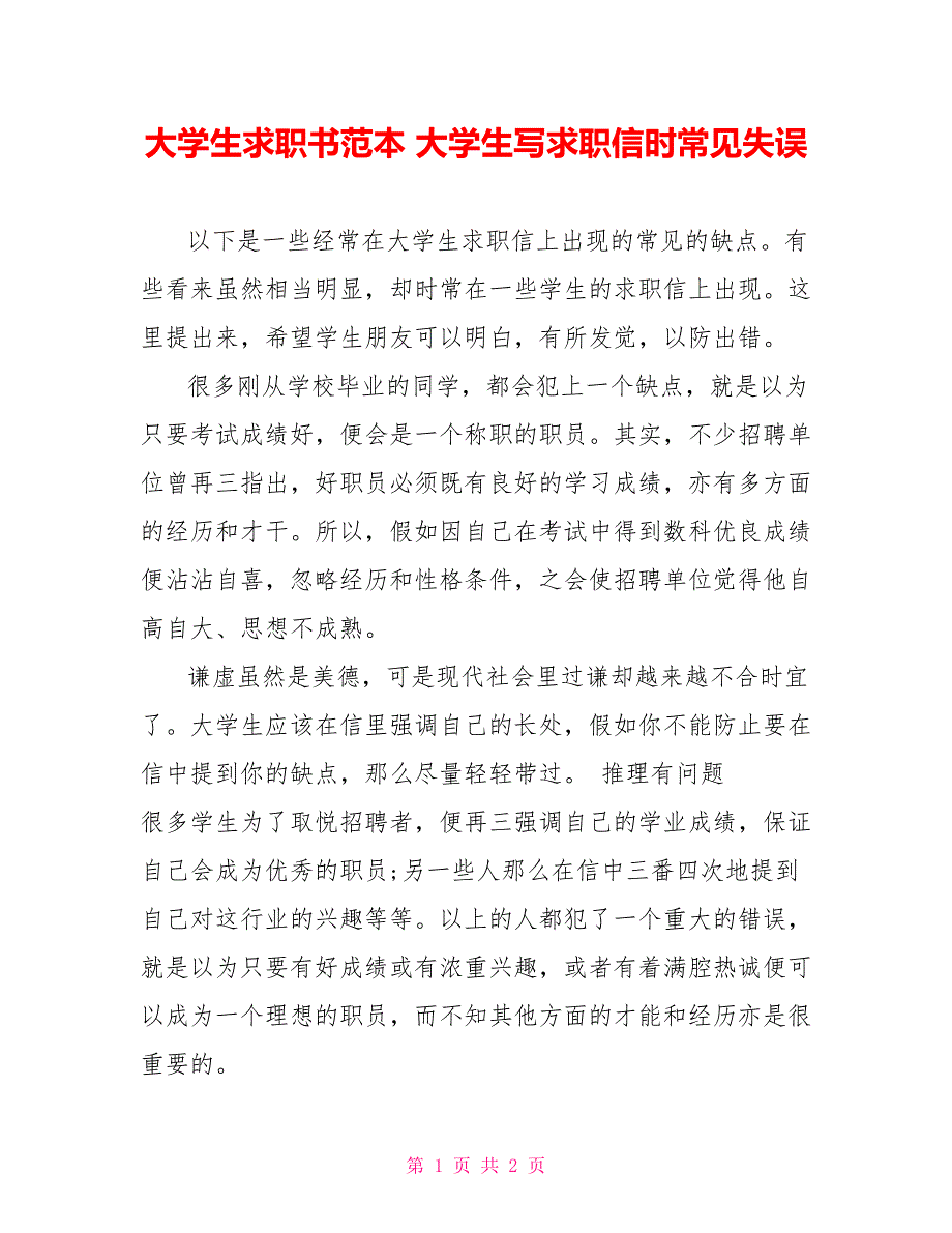 大学生求职书范本大学生写求职信时常见失误_第1页