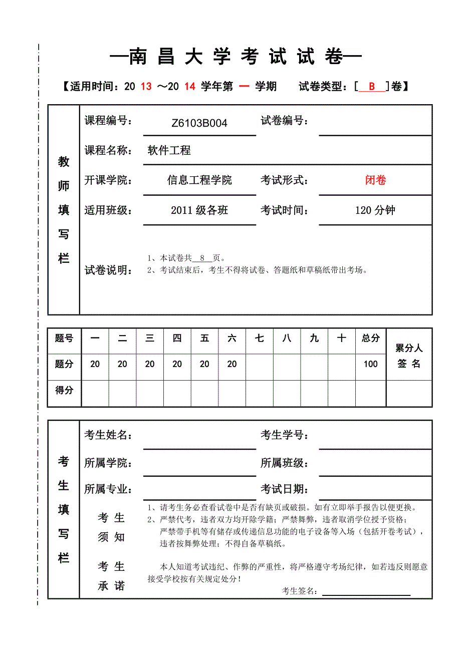 南昌大学2013～2014软件工程期末试卷B卷及答案_第1页