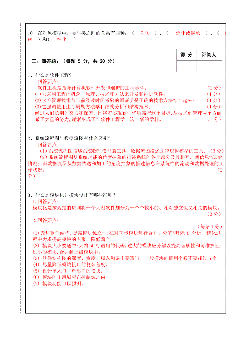 南昌大学2013～2014软件工程期末试卷B卷及答案_第4页