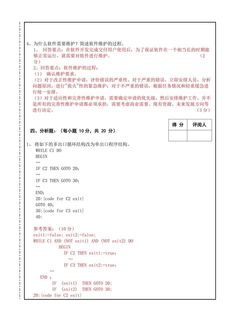 南昌大学2013～2014软件工程期末试卷B卷及答案_第5页