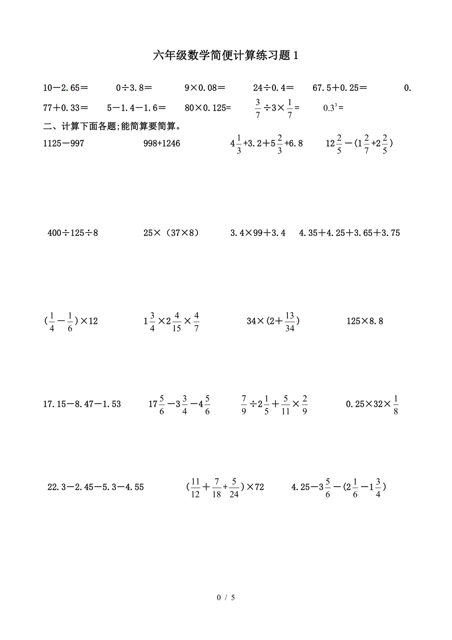 六年级数学简便计算练习题1.doc_第1页