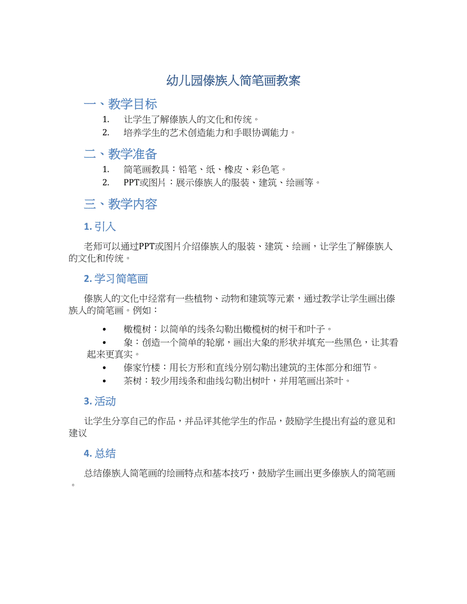 幼儿园傣族人简笔画教案_第1页