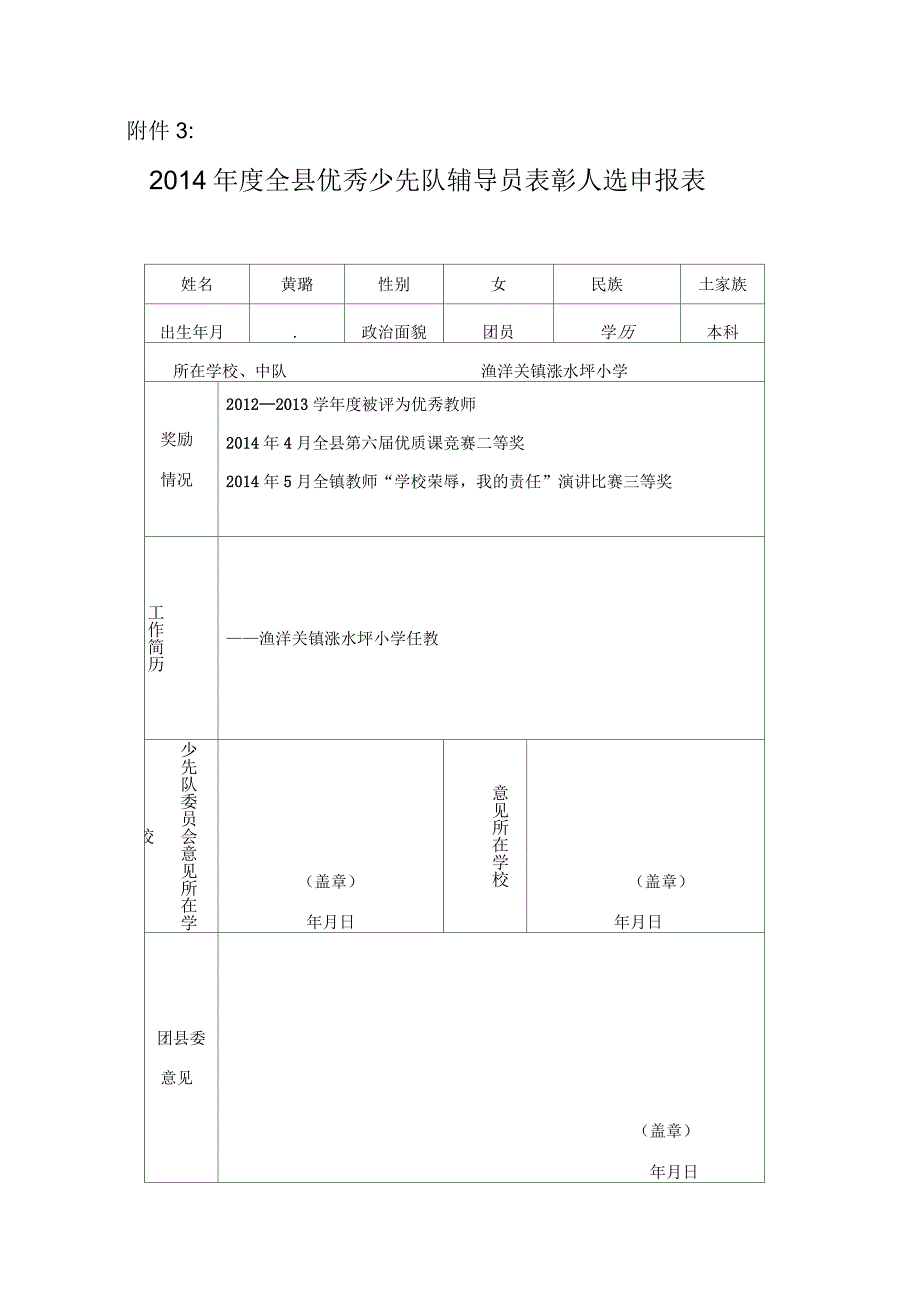 小学优秀少先队辅导员申报材料_第1页