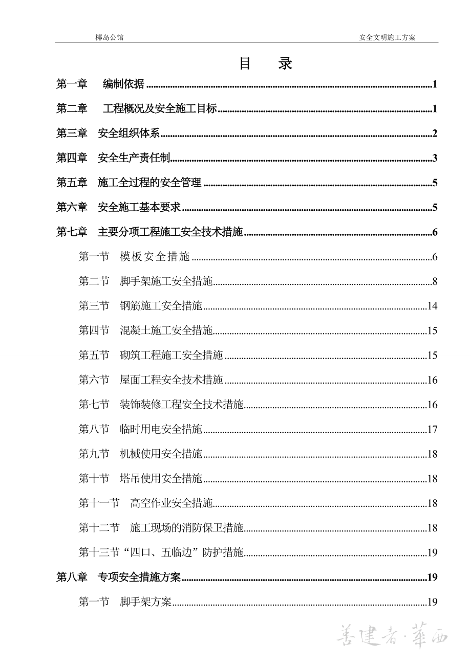 公馆工程安全文明施工方案.doc_第1页