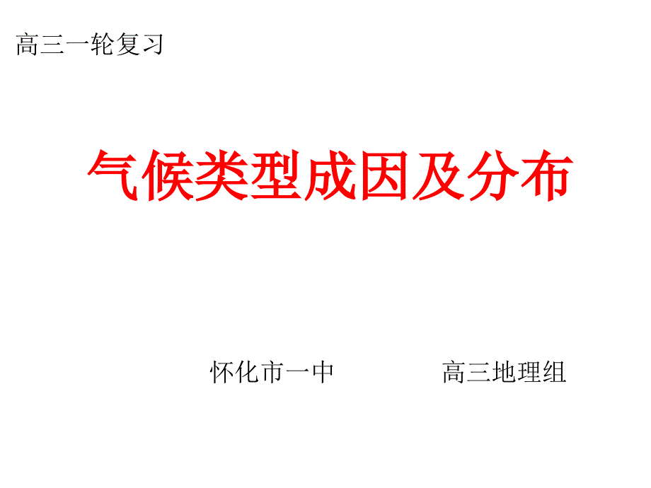 气候类型分布、成因及特征_第1页